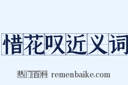 惜花叹近义词是什么意思的图片